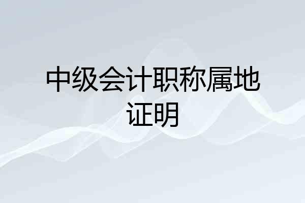 中级会计职称属地证明