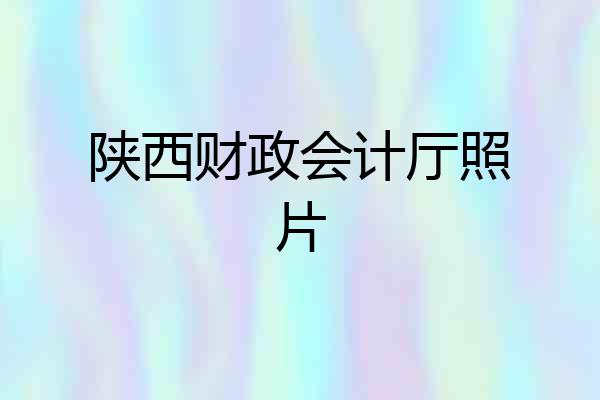陕西财政会计厅照片