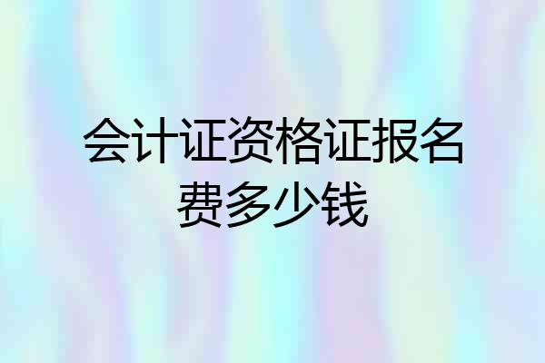 会计证资格证报名费多少钱