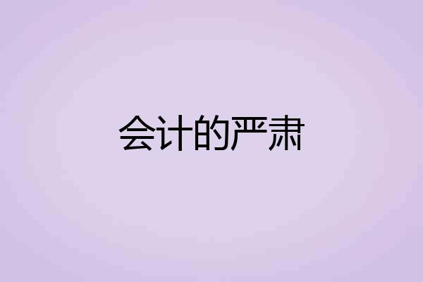会计的严肃