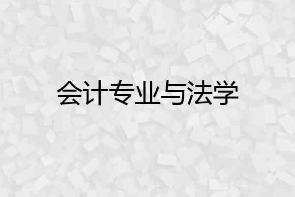 会计专业与法学