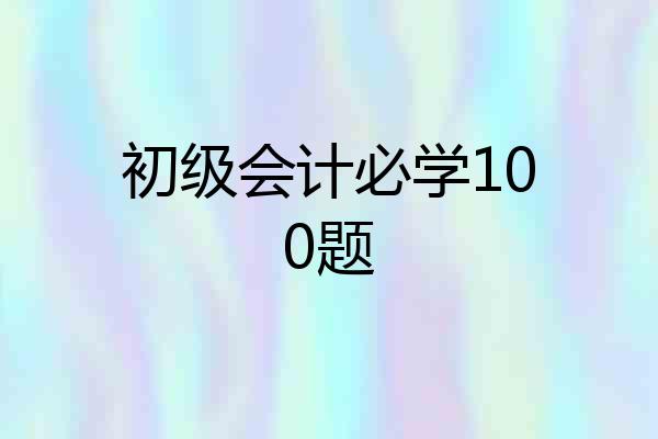 初级会计必学100题