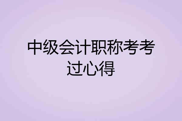 中级会计职称考考过心得