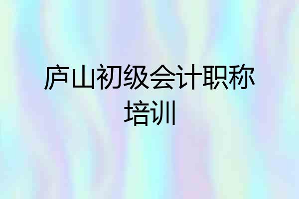 庐山初级会计职称培训