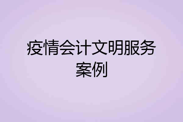 疫情会计文明服务案例