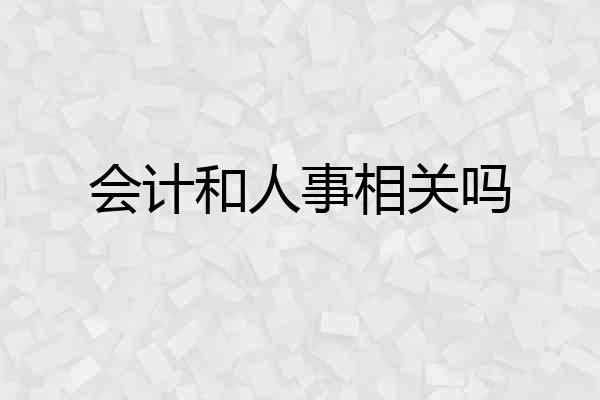 会计和人事相关吗