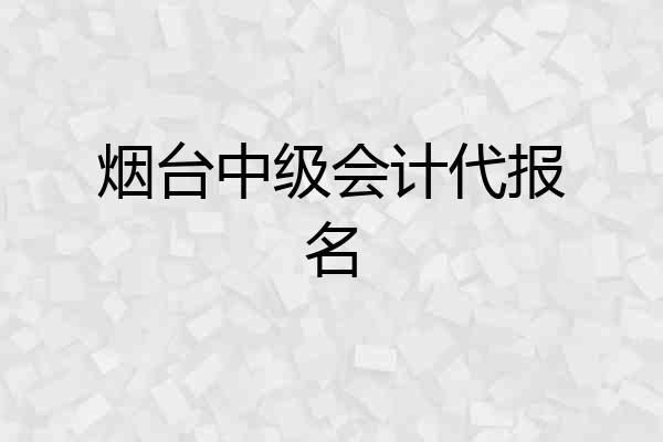 烟台中级会计代报名