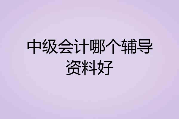 中级会计哪个辅导资料好