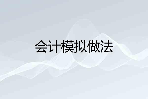 会计模拟做法