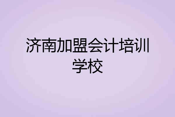 济南加盟会计培训学校
