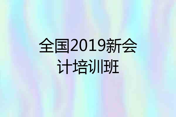全国2019新会计培训班