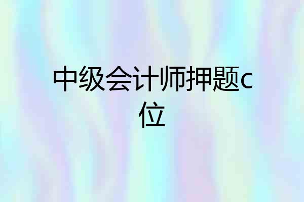 中级会计师押题c位