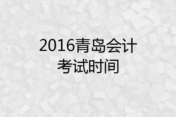 2016青岛会计考试时间