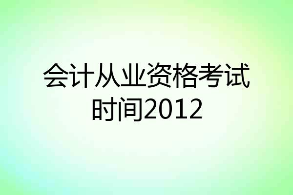 会计从业资格考试时间2012