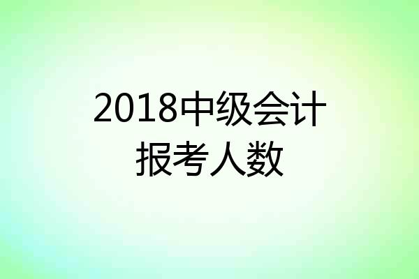 2018中级会计报考人数