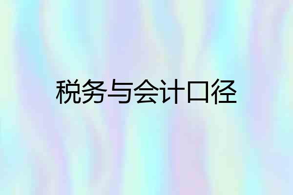 税务与会计口径