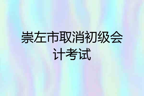 崇左市取消初级会计考试