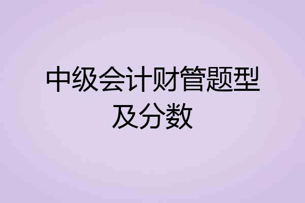 中级会计财管题型及分数