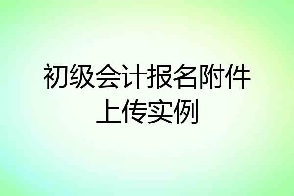 初级会计报名附件上传实例