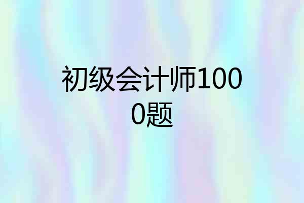 初级会计师1000题