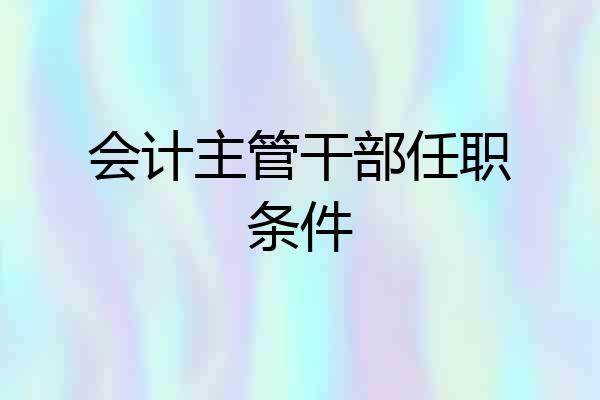 会计主管干部任职条件