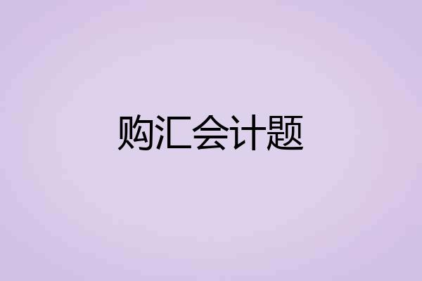 购汇会计题