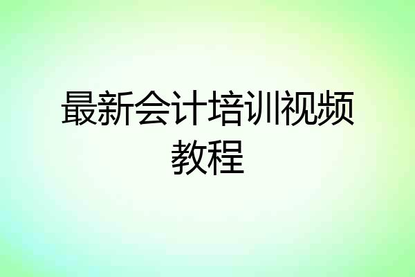 最新会计培训视频教程