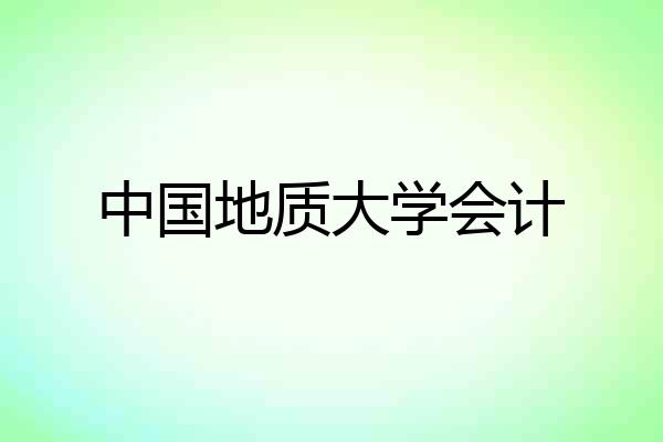中国地质大学会计