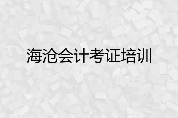 海沧会计考证培训