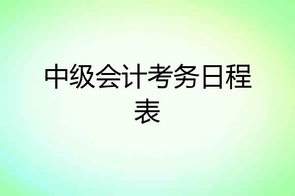 中级会计考务日程表