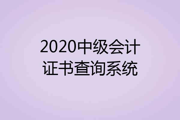 2020中级会计证书查询系统