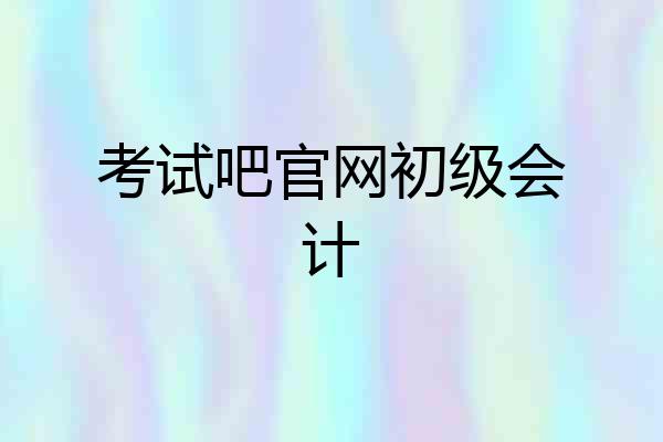 考试吧官网初级会计
