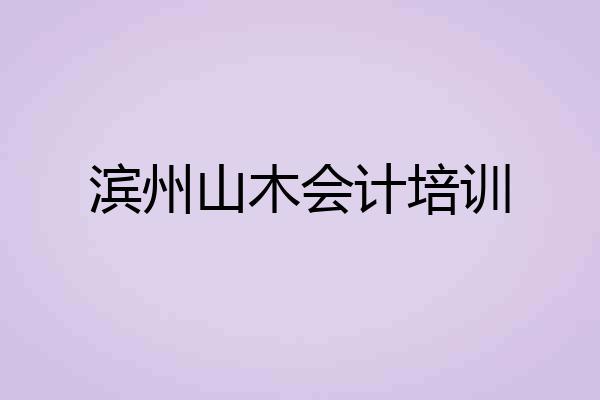 滨州山木会计培训