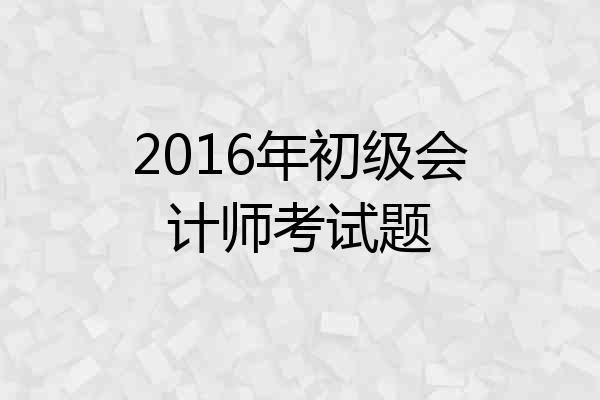 2016年初级会计师考试题
