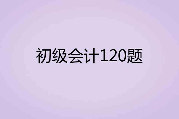 初级会计120题