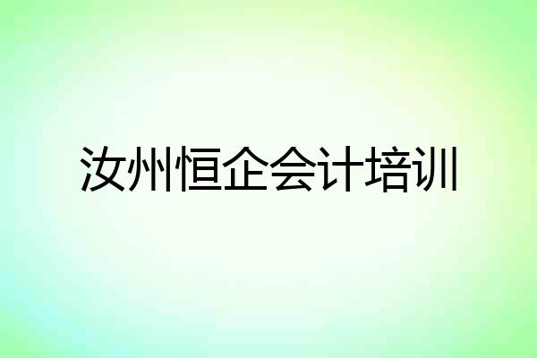汝州恒企会计培训