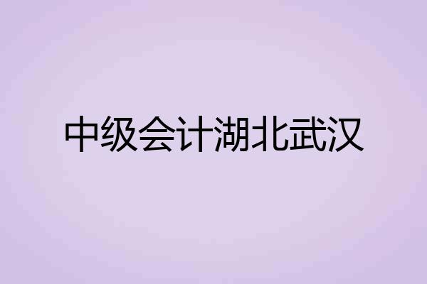 中级会计湖北武汉