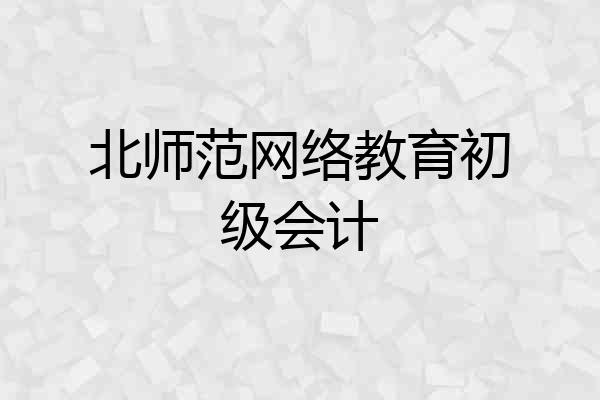 北师范网络教育初级会计