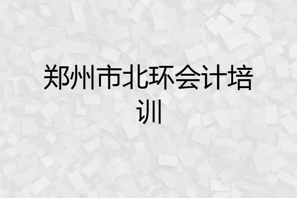 郑州市北环会计培训