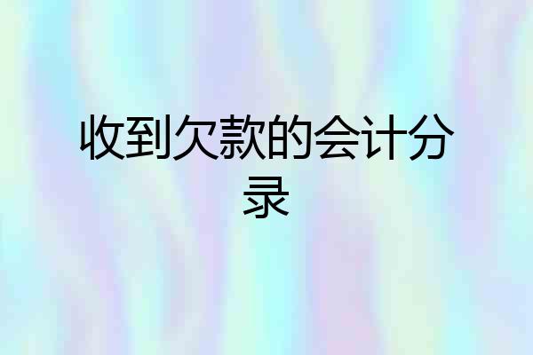 收到欠款的会计分录