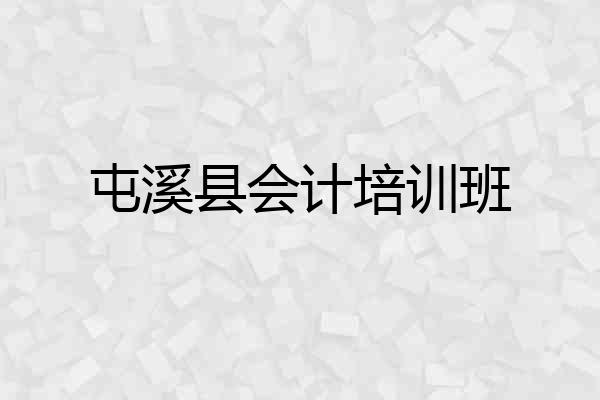 屯溪县会计培训班