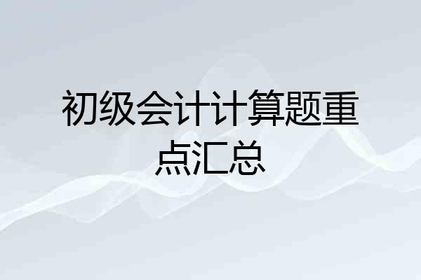 初级会计计算题重点汇总