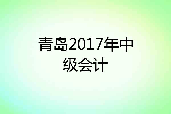青岛2017年中级会计