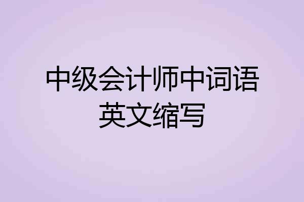中级会计师中词语英文缩写