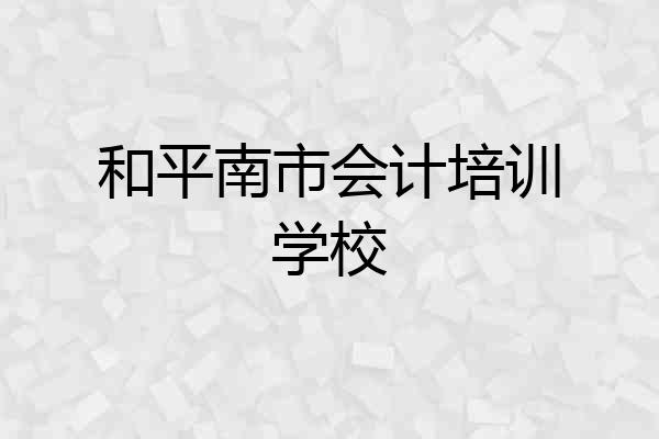 和平南市会计培训学校