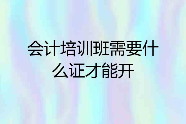 会计培训班需要什么证才能开