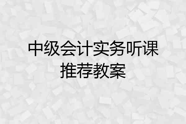 中级会计实务听课推荐教案