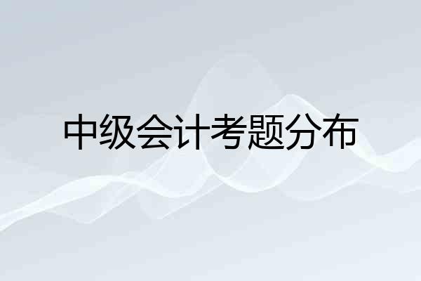 中级会计考题分布