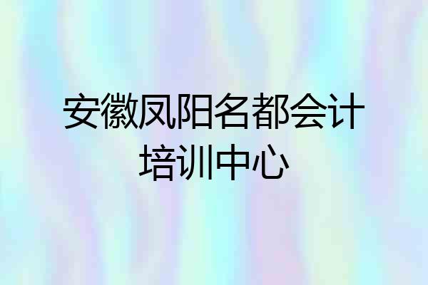 安徽凤阳名都会计培训中心