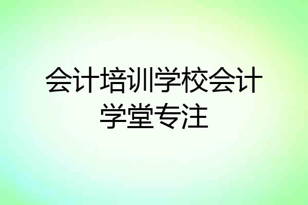 会计培训学校会计学堂专注